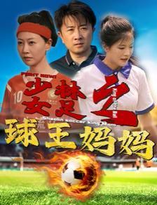 少林女足之球王妈妈 少林女足之我妈是球王