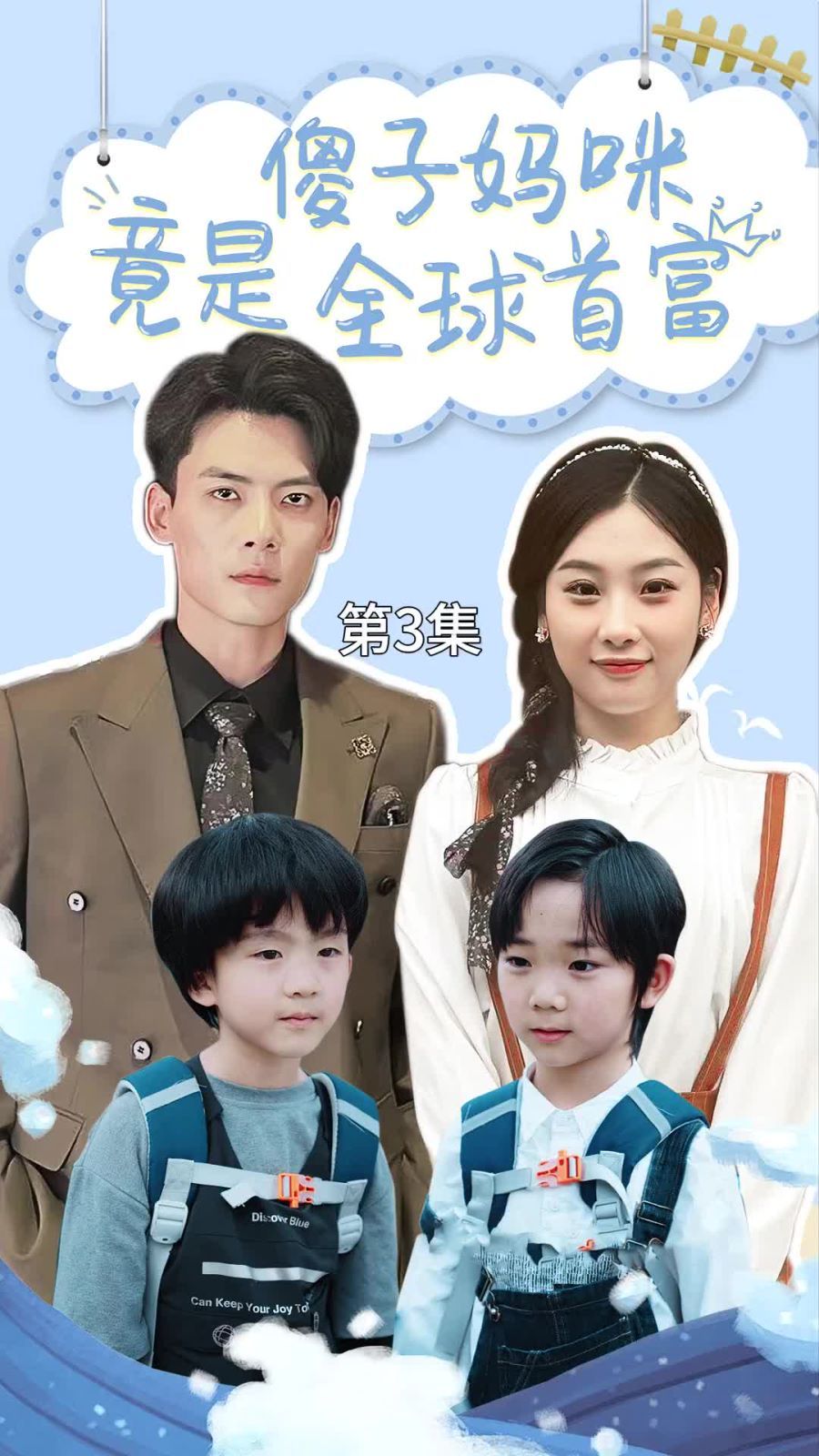 傻子妈咪竟是全球首富千亿宝贝傻子妈制霸全家