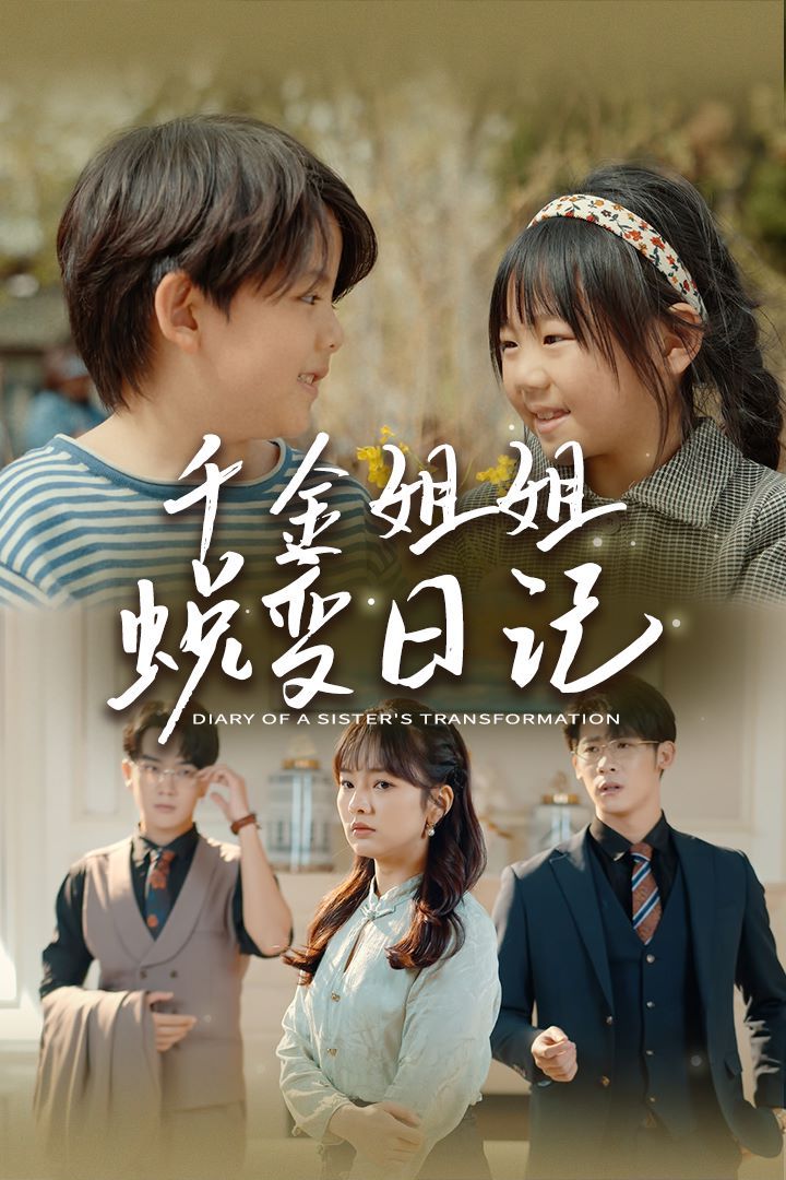 千金姐姐蜕变日记 遗落之音 如果家人可以重选