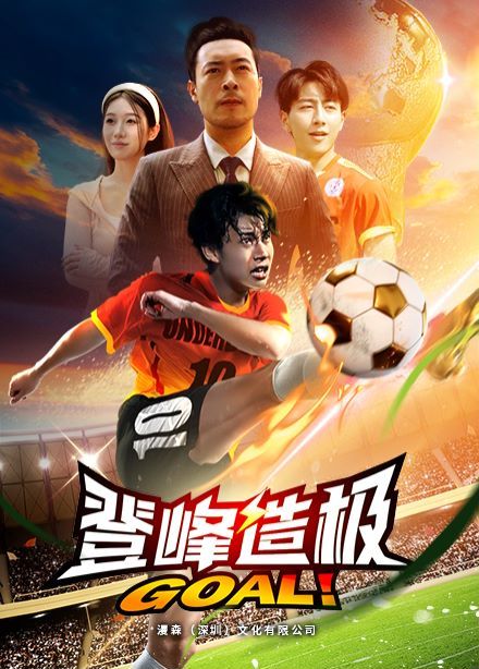 登峰造极 一球成名