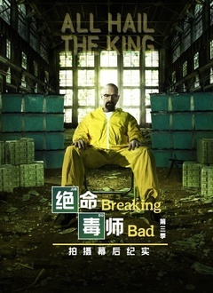 绝命毒师3幕后纪实