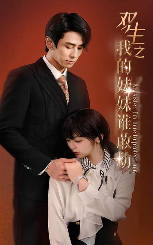 双生之我的妹妹谁敢动 骄阳照我