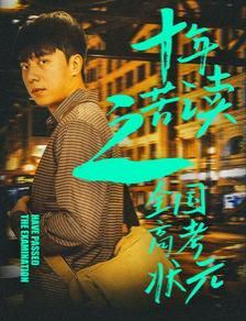 十年苦读之全国高考状元 金榜题名之荣耀九州