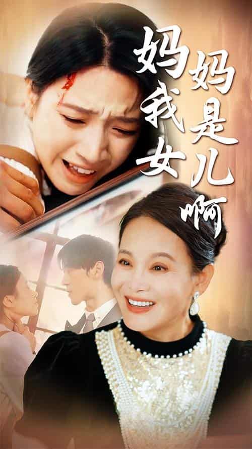 妈妈我是女儿啊 迟来的母爱