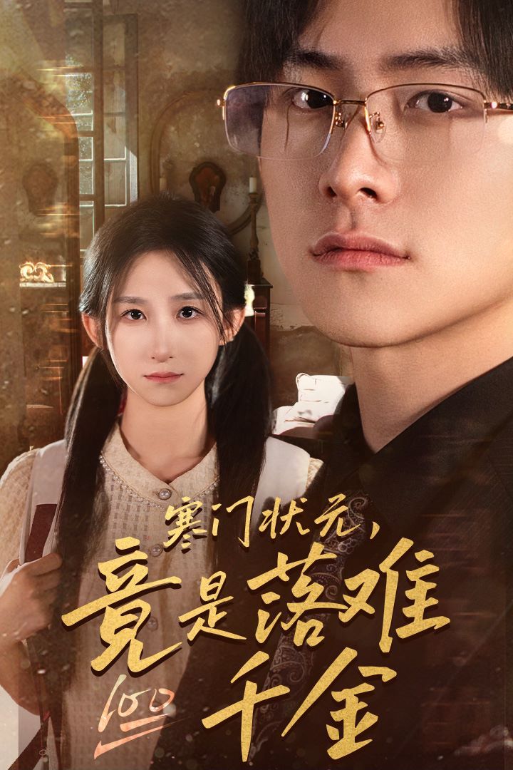 寒门状元，竟是落难千金 满级千金从高考状元开始 是状元，也是千金