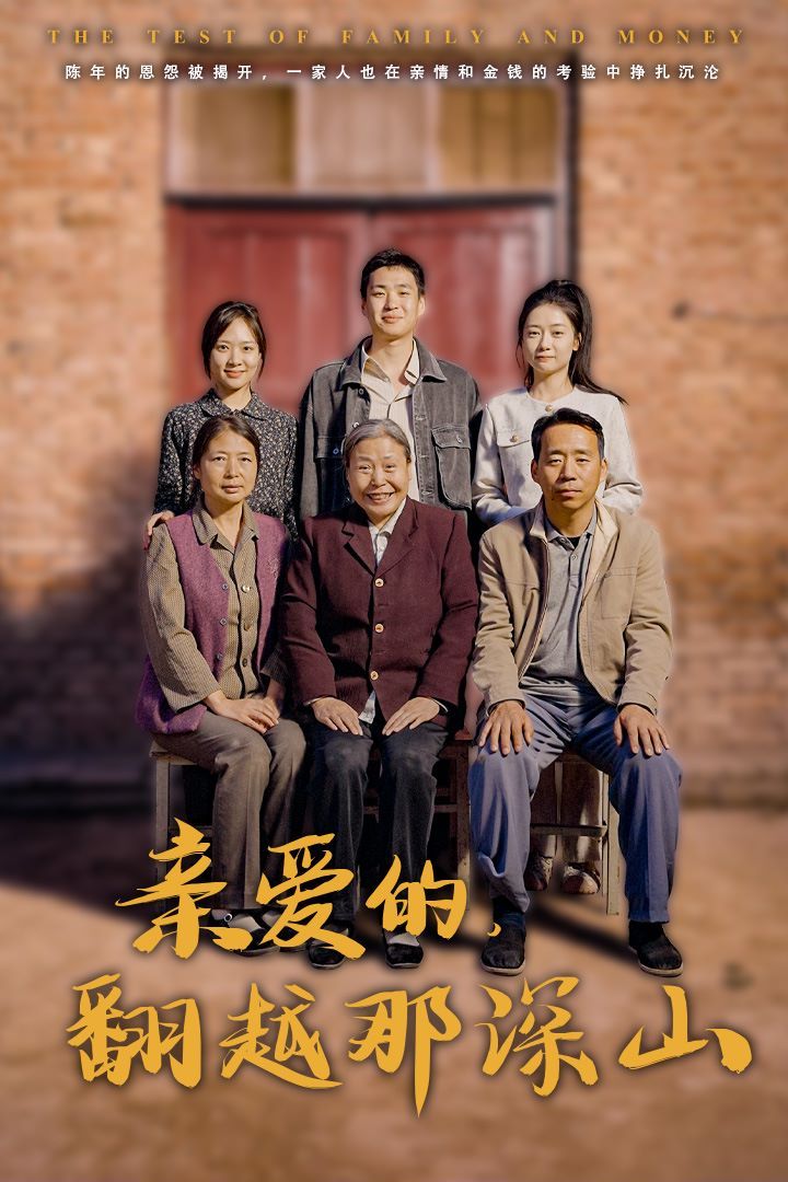 亲爱的翻越那深山 你好我的姐姐