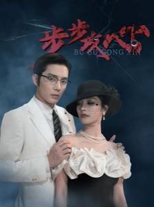 步步攻心 步步夺心