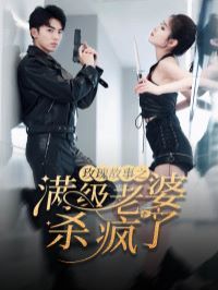 玫瑰故事之满级老婆杀疯了 腻宠战总的特工老婆