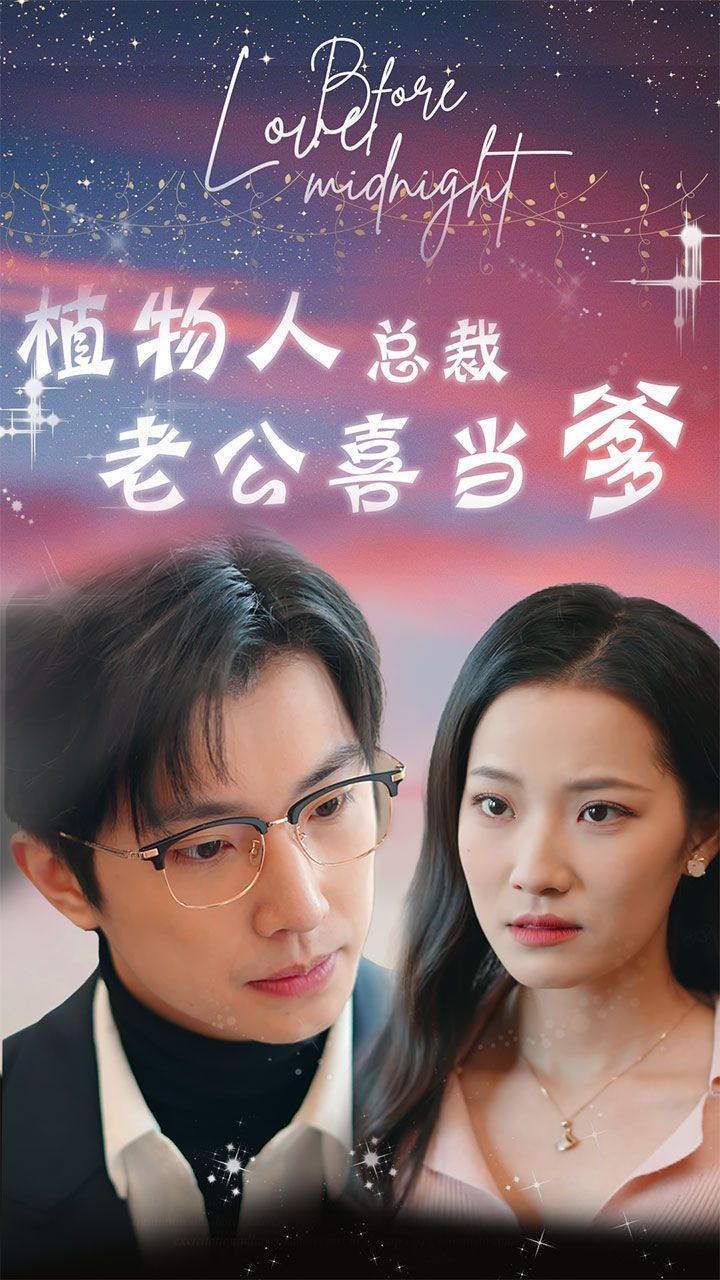 植物人总裁老公喜当爹 豪门替嫁：植物人老公宠上瘾