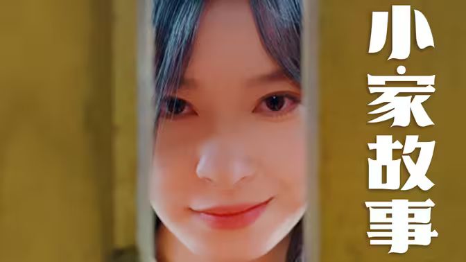 温柔地狱 小家故事