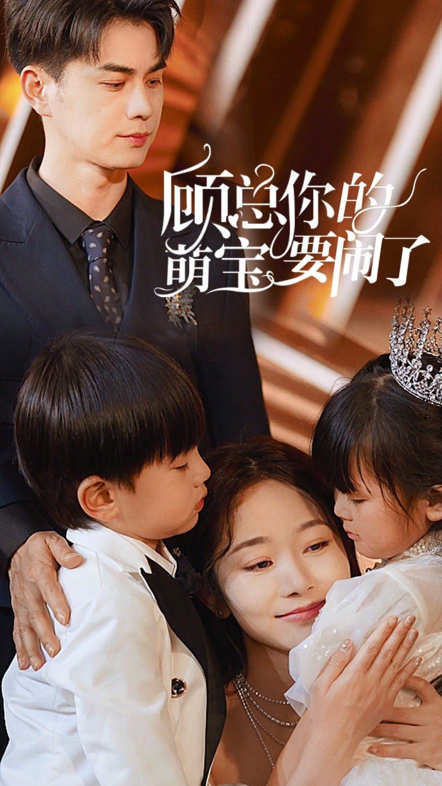 顾总你的萌宝要闹了 顾总你的萌宝造反了