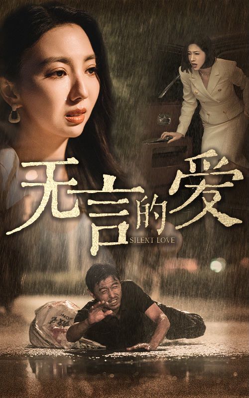 无言的爱 父爱无言