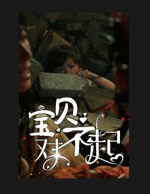 宝贝对不起 妈妈，不哭