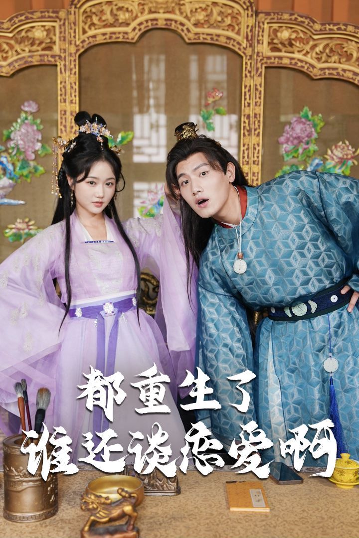 都重生了谁还谈恋爱啊 谁重生了还谈恋爱啊