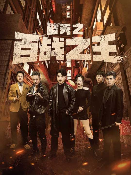 破天之百战之王 我不做大哥好多年