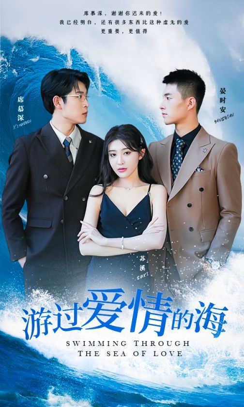 游过爱情的海 其实也没那么爱你