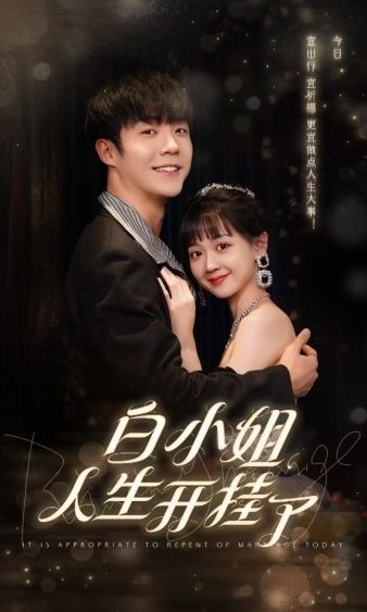 白小姐人生开挂了 今日意悔婚