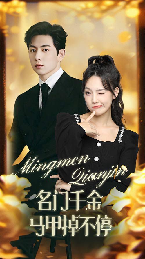 名门千金马甲掉不停 暖风甜入骨