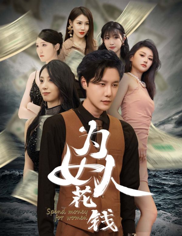 我有百倍返现系统 为女人花钱