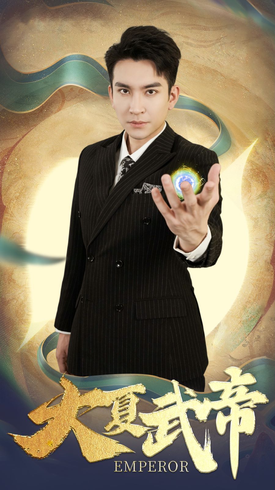 大夏武帝第二部