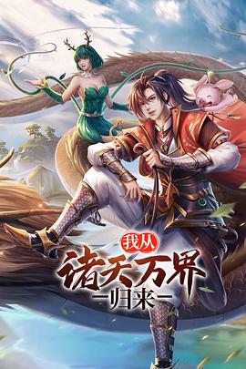 我从诸天万界归来2