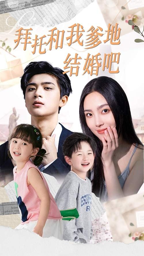 拜托和我爹地结婚吧 萌妈驾到总裁马甲别掉