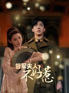 督军夫人重生虐渣 督军夫人不好惹