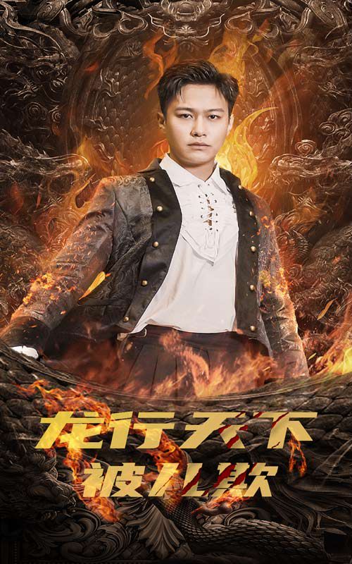 龙行天下被儿欺 祖龙