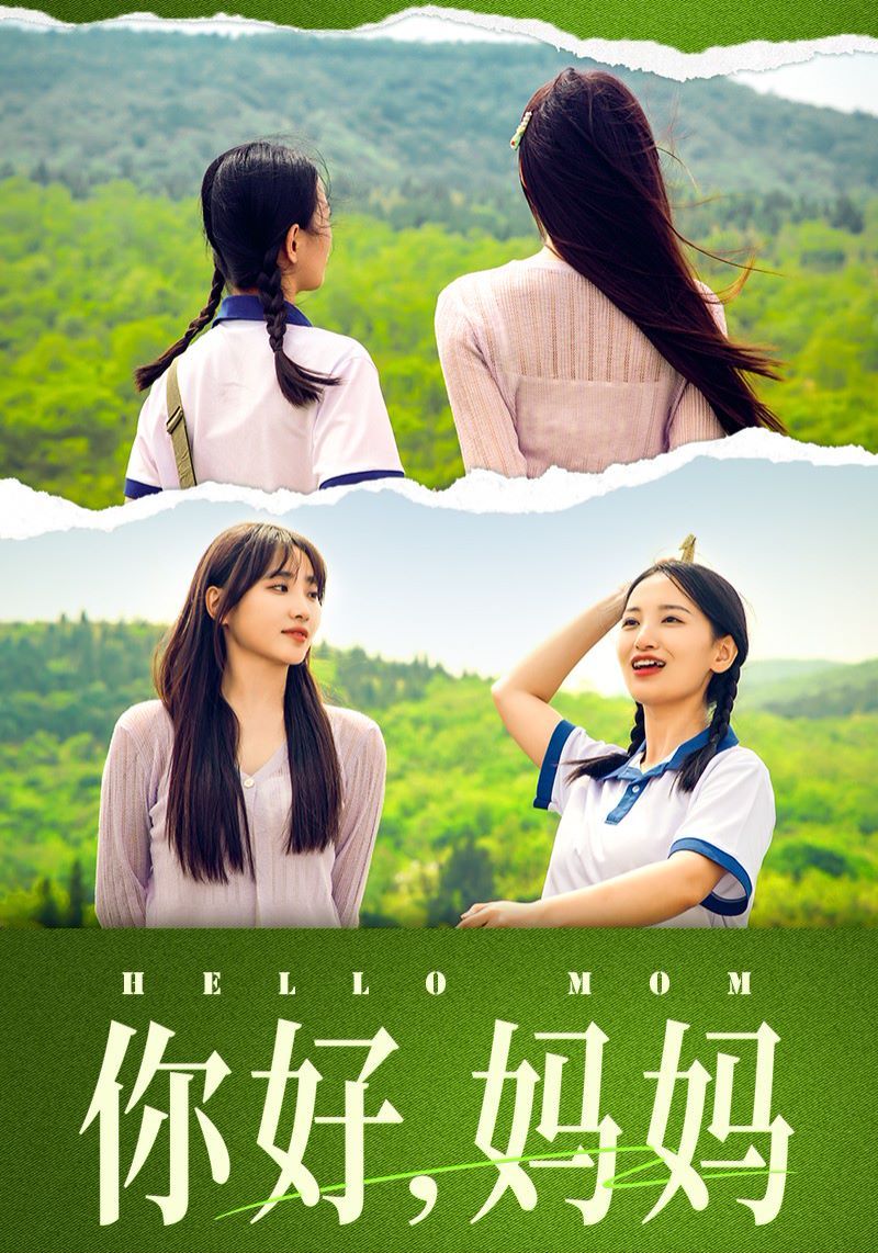 你好妈妈 妈妈，我不要和你做朋友