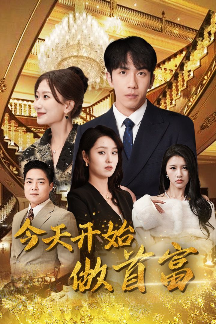 今天开始做首富 首富从送外卖开始全城首富天天送外卖