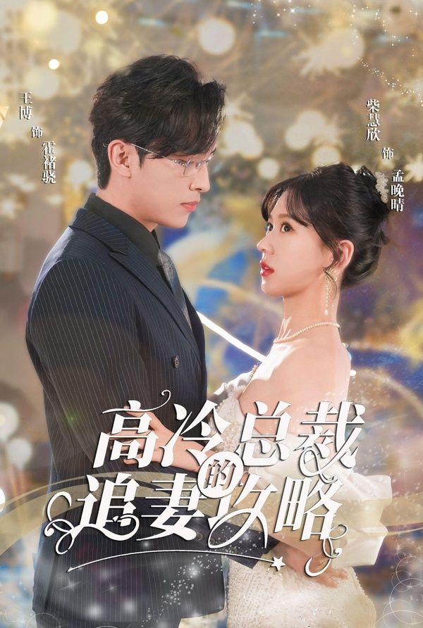 怀崽后孟秘书每天都想跑路 高冷总裁的追妻攻略 霸道总裁的甜蜜攻略