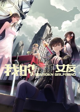 我的守护女友动态漫画1