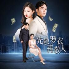 先敬罗衣再敬人 破天富贵 家财万贯