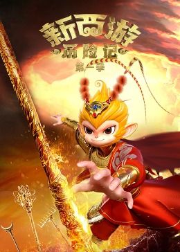 新西游历险记1