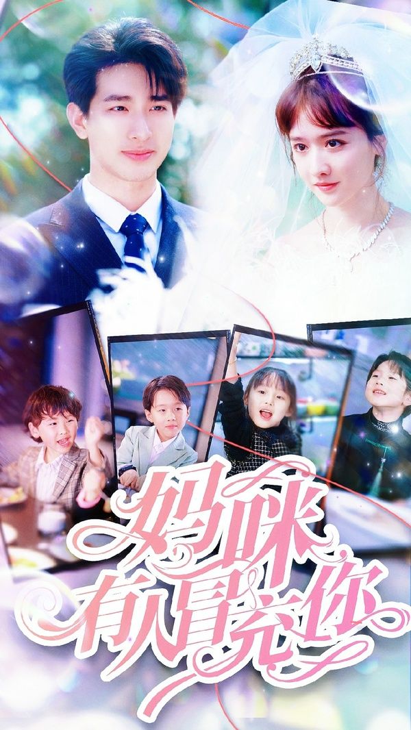 妈咪有人冒充你 天才四宝团宠妈咪