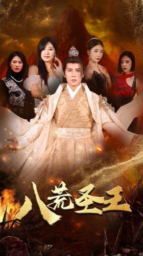 八荒圣主 八荒圣王