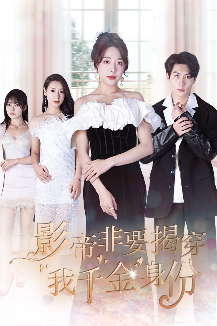 影帝非要揭穿我千金身份 真千金她整顿娱乐圈