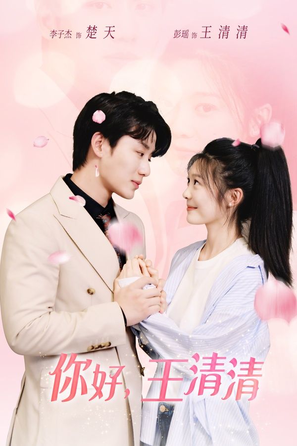 你好，王清清 且以旧火试新茶