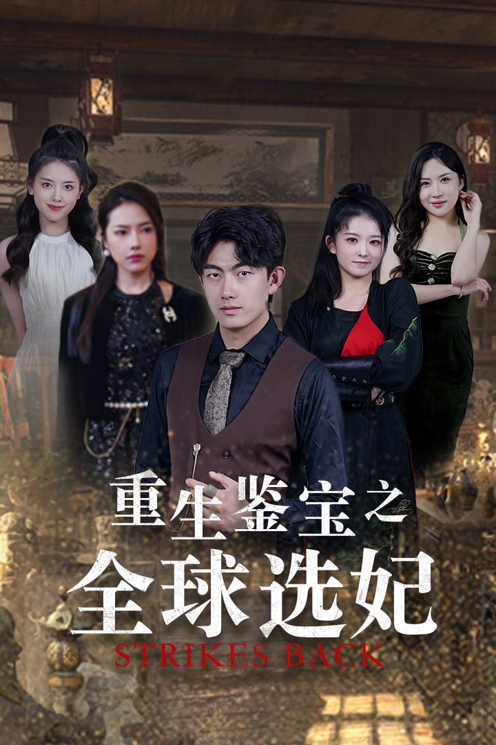 重生鉴宝之全球选妃 鉴宝之逆转人生