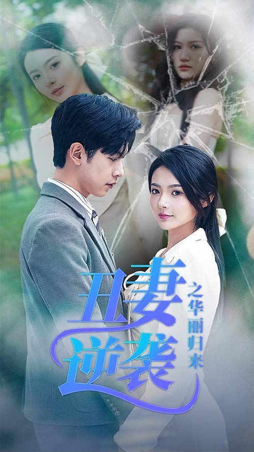 丑妻逆袭之华丽归来 闪婚热恋总裁老公宠翻天