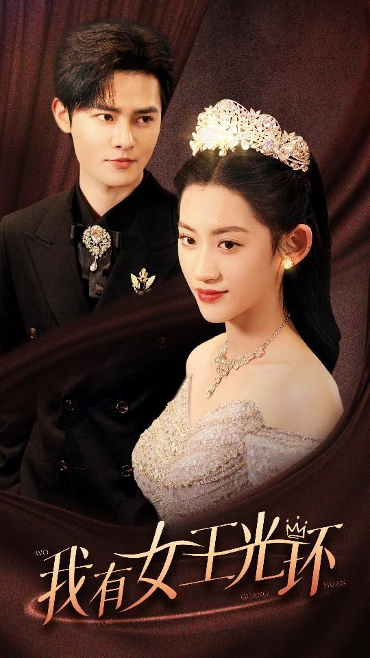 我有女王光环 她带王冠，你惹她干嘛