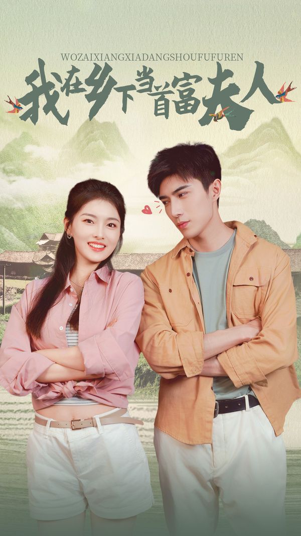 山海独家 我在乡下当首富夫人