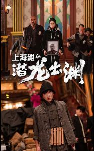 上海滩之潜龙出渊 重生之制霸上海滩