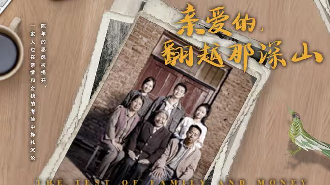 来自深山的凝望 亲爱的翻越那深山