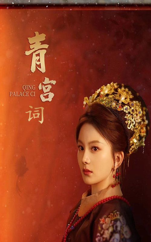 青宫词 清宫辞