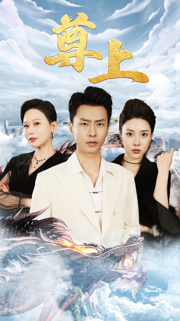 新版：尊上永生