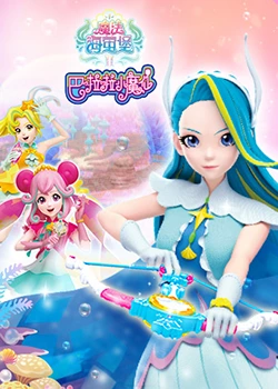 巴啦啦小魔仙之魔法海萤堡2