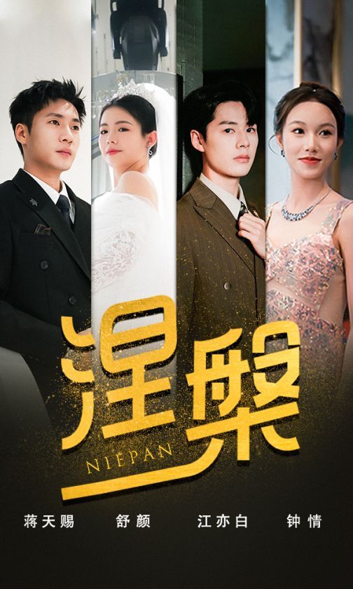 双重生后，江先生宠我上天 涅槃