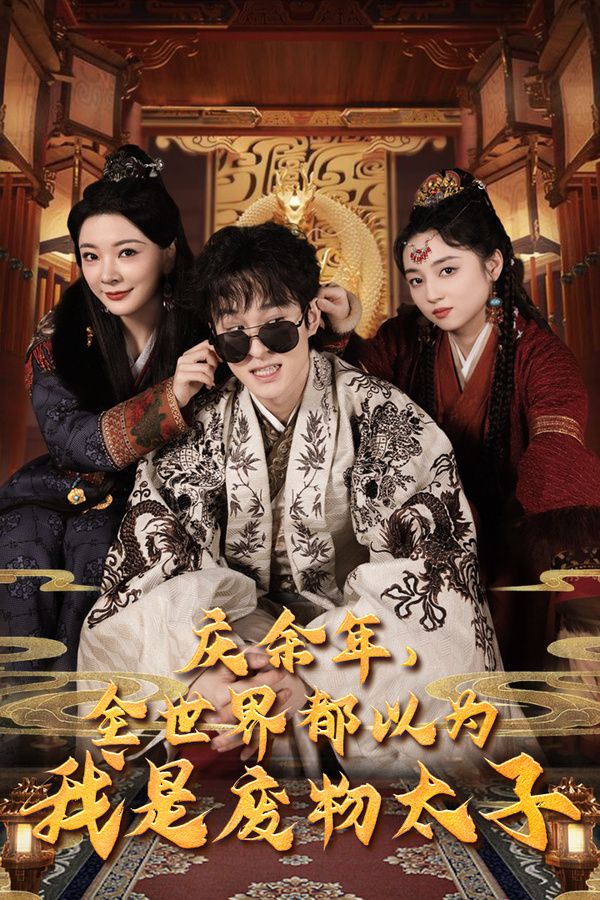 庆余年，全世界都以为我是废物太子 庆余年之大凉太子爷