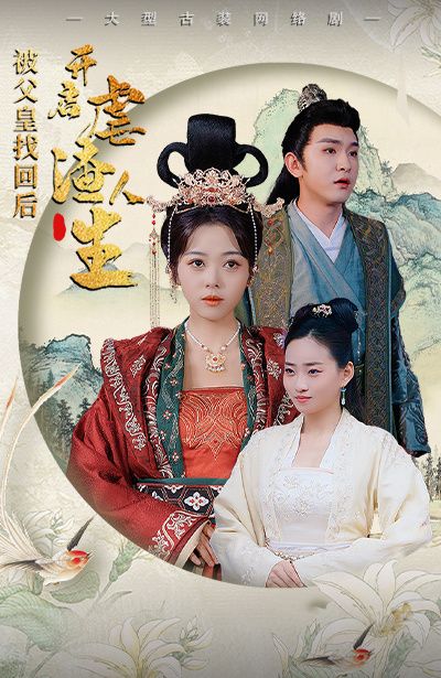 被父皇找回后，开启虐渣人生 踹掉渣男后，我成了长公主